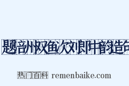 题涪州双鱼次刘郎中韵造句是什么意思的图片